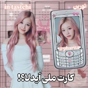 🐰: کارت ملی آیدلا؟(فان)