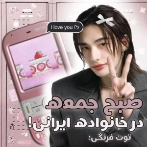 عکس 🦢: یک صبح جمعه در خانواده ی ایرانی!