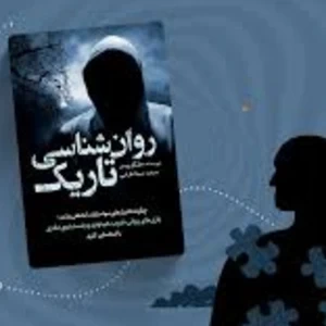 کتاب روانشناسی تاریک؛ پشت‌پرده‌ی نفوذ و بازی‌های ذهنی