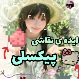 عکس 🎎:ایده ی نقاشی پیکسلی