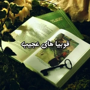 عکس فوبیا های عجیب