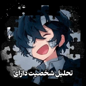 تحلیل شخصیت مرموز دازای
