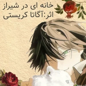 خانه ای در شیراز اثر آگاتا کریستی.