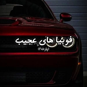 عکس فوبیا های عجیب پارت ۲