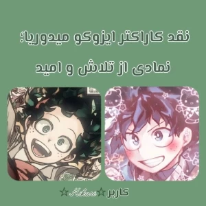 عکس نقد کاراکتر ایزوکو میدوریا؛ نمادی از تلاش و امید