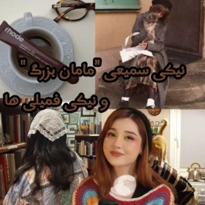 نیکی سمیعی ″مامانبزرگ″ و نیکی فمیلی ها؟!