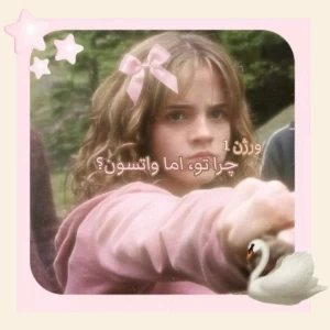 چرا اما واتسون؟
