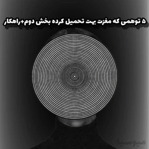 عکس ۵ توهمی که مغزت بهت تحمیل کرده بخش دوم  + راهکار