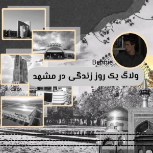 عکس ولاگ یک روز در مشهد