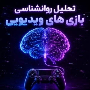 تحلیل روانشناختی مکانیسم های مغز در بازی های ویدئویی