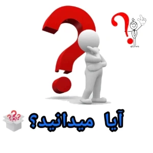 عکس آیا میدانید؟