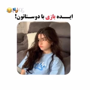 عکس ایده بازی با دوستاتون !