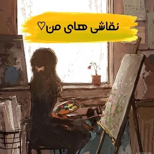 عکس طراحی هام تو بیکاری♡