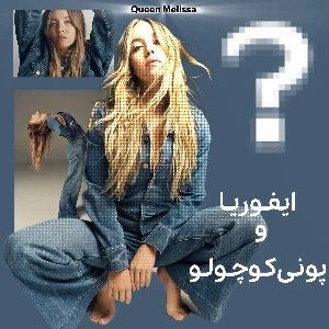 " ایفوریا و پونی کوچولو