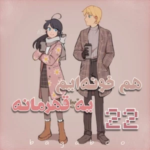 هم خونه ایم یه قهرمانه 22