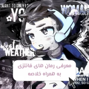معرفی رمان های فانتزی به همراه خلاصه