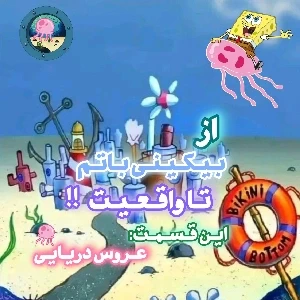 عکس 🌊از بیکینی باتم تا واقعیت؟!(این‌قسمت:عروس دریایی)