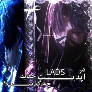 در اپدیت جدید LADS چه گذشت؟