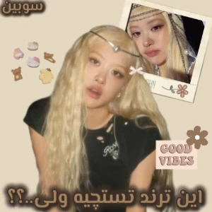 این ترند تستچیه ولی..؟؟