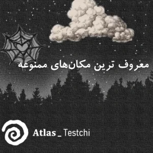 معروف ترین مکان های ممنوعه