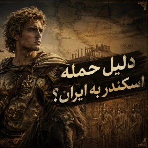 دلیل حمله اسکندر به ایران چه بود؟