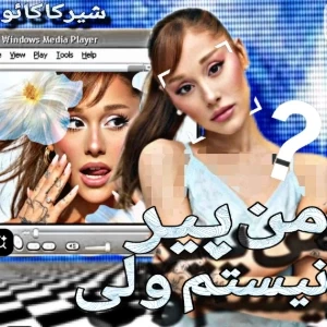 عکس من پیر نیستم،ولی...