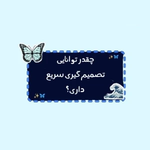 عکس چقدر توانایی تصمیم‌گیری سریع داری؟