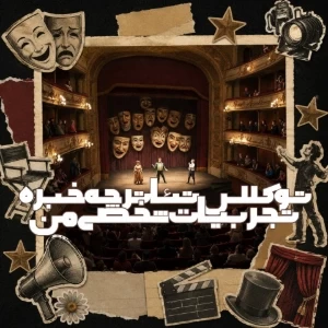 🎭: کلاس تئاتر چجوریه/تجربیات شخصی من
