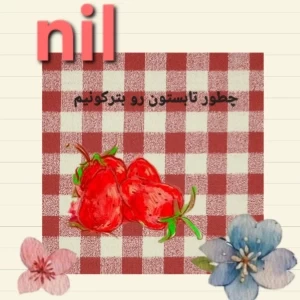 عکس چطور تابستونو بترکونیم 💥💣(غیر تکراری)