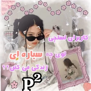 عکس کاربرای تستچی توی چه سیاره ای زندگی میکنن؟ ²