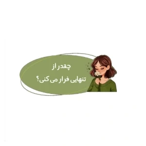 عکس چقدر از تنهایی فرار می‌کنی؟