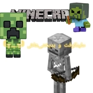 ماینکرفت و بدبختی‌هاش ⁦(⁠╥⁠﹏⁠╥⁠)⁩