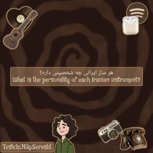 هر ساز ایرانی چه شخصیتی داره