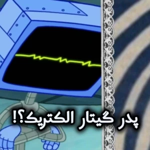 پدر گیتار الکتریک؟!