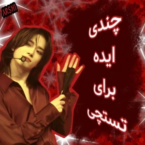 عکس چیز های پیشنهادی برای تستچی!