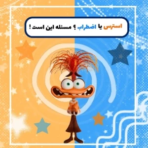 استرس یا اضطراب ؟ مسئله این است !