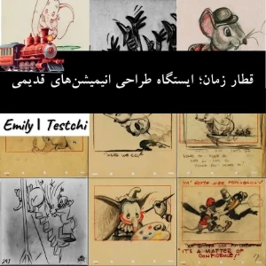 قطار زمان؛ ایستگاه طراحی انیمیشن‌های قدیمی