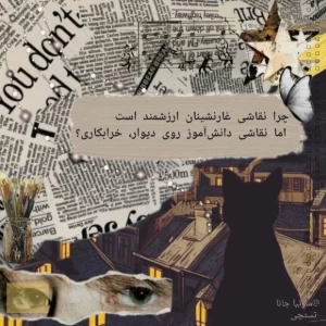 نقاشی؛ میراث یا خرابی؟