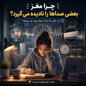 چرا مغز بعضی صدا ها را نادیده میگیرد؟