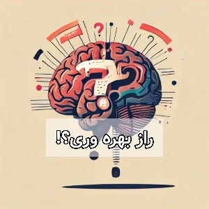 عکس راز بهره وری؟!