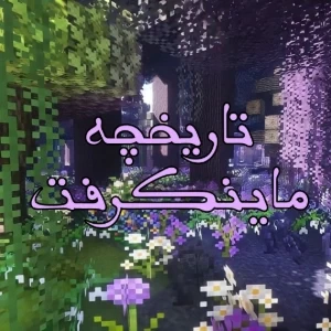 تاریخچه بازی ماینکرفت؛ از یک پروژه کوچک تا یکی از بزرگ‌ترین بازی‌های جهان