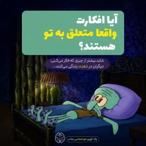 آیا افکارت واقعا متعلق به تو هستند؟