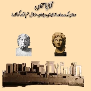 آناباسیس، روزی که دو برادر از ایران و یونان مقابل هم قرار گرفتند!