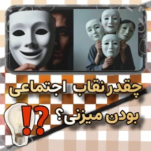 عکس چقدرنقاب"اجتماعی‌بودن"میزنی؟