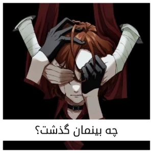 چه بینمان گذشت؟