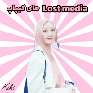 🍰::lost media های کیپاپ