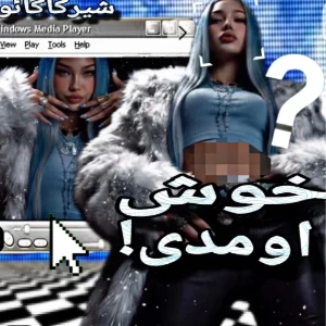 عکس خوش اومدی!