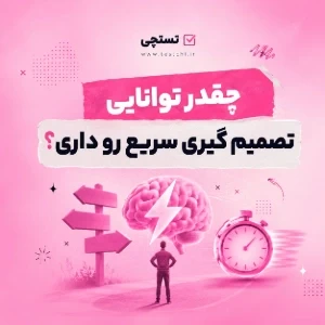 عکس چقدر توانایی تصمیم‌گیری سریع داری؟