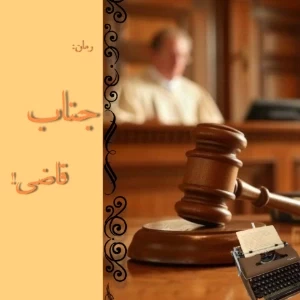 جناب قاضی!۲
