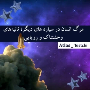 مرگ انسان در سیاره های دیگر؛ ثانیه‌های وحشتناک و رویایی